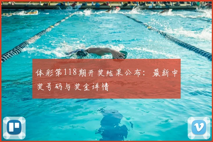 体彩第118期开奖结果公布：最新中奖号码与奖金详情