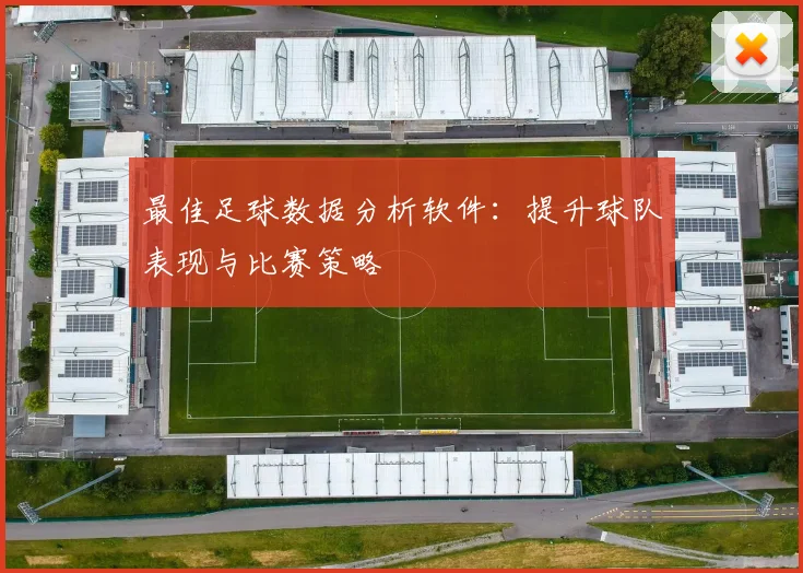 最佳足球数据分析软件:提升球队表现与比赛策略