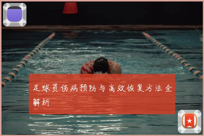 足球员伤病预防与高效恢复方法全解析