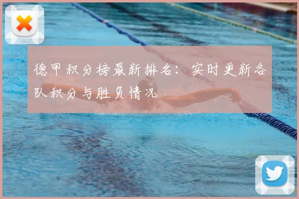 德甲积分榜最新排名：实时更新各队积分与胜负情况