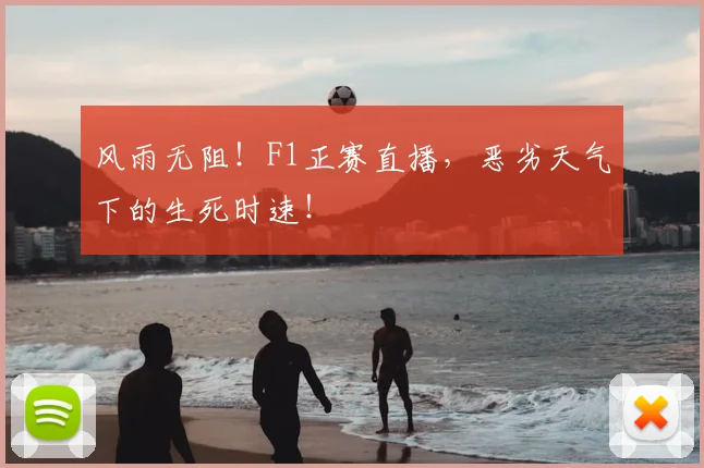 风雨无阻！F1正赛直播，恶劣天气下的生死时速！
