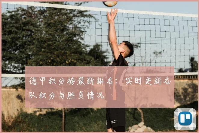 德甲积分榜最新排名：实时更新各队积分与胜负情况