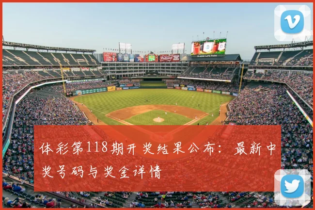 体彩第118期开奖结果公布：最新中奖号码与奖金详情