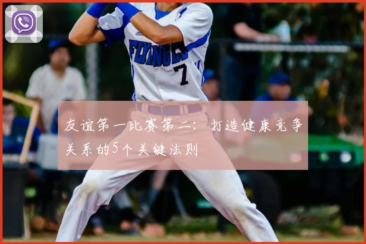 友谊第一比赛第二：打造健康竞争关系的5个关键法则