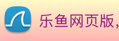 乐鱼网页版，乐鱼(中国)官方 logo